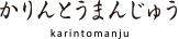 かりんとうまんじゅう
