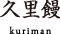 久里饅