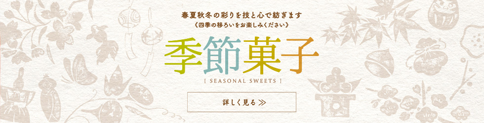 季節菓子