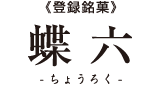 《登録銘菓》蝶六-ちょうろく-