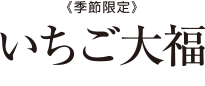 《季節限定》いちご大福-