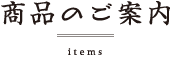 商品のご案内
