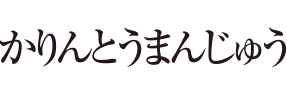 かりんとうまんじゅう-
