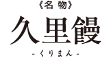 《名物》久里饅-くりまん-