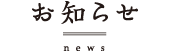 お知らせ
