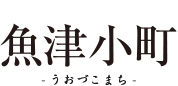 魚津小町